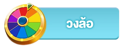 วงล้อ6